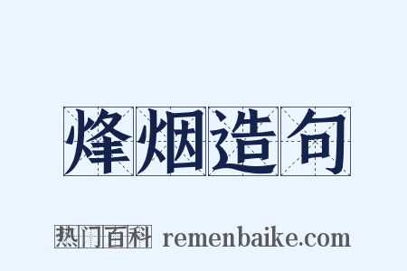 烽烟造句是什么意思的图片